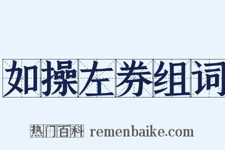 如操左券组词是什么意思的图片